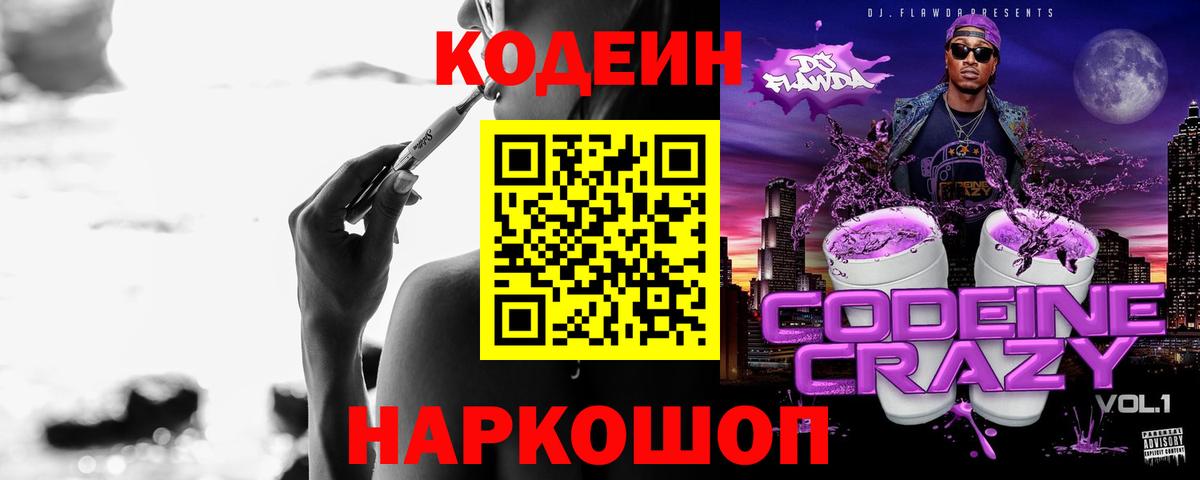 Кандалакша  Codein Purple Drank  Кодеиновый сироп Lean напиток Lean (лин)  Вход с VPN 