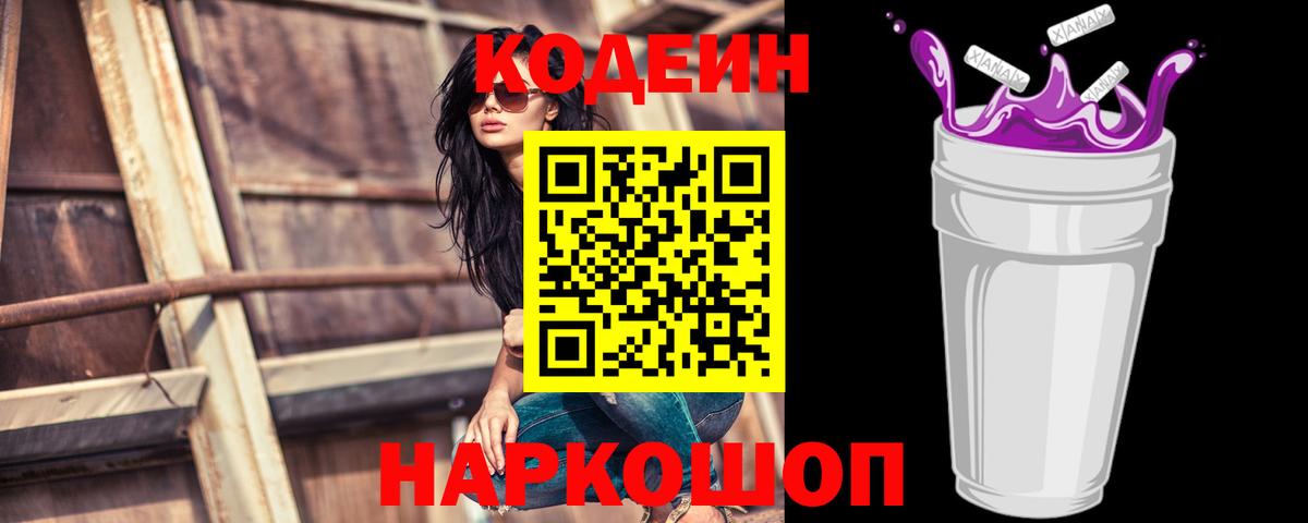 Кодеиновый сироп Lean напиток Lean (лин)  Кандалакша  Codein Purple Drank 